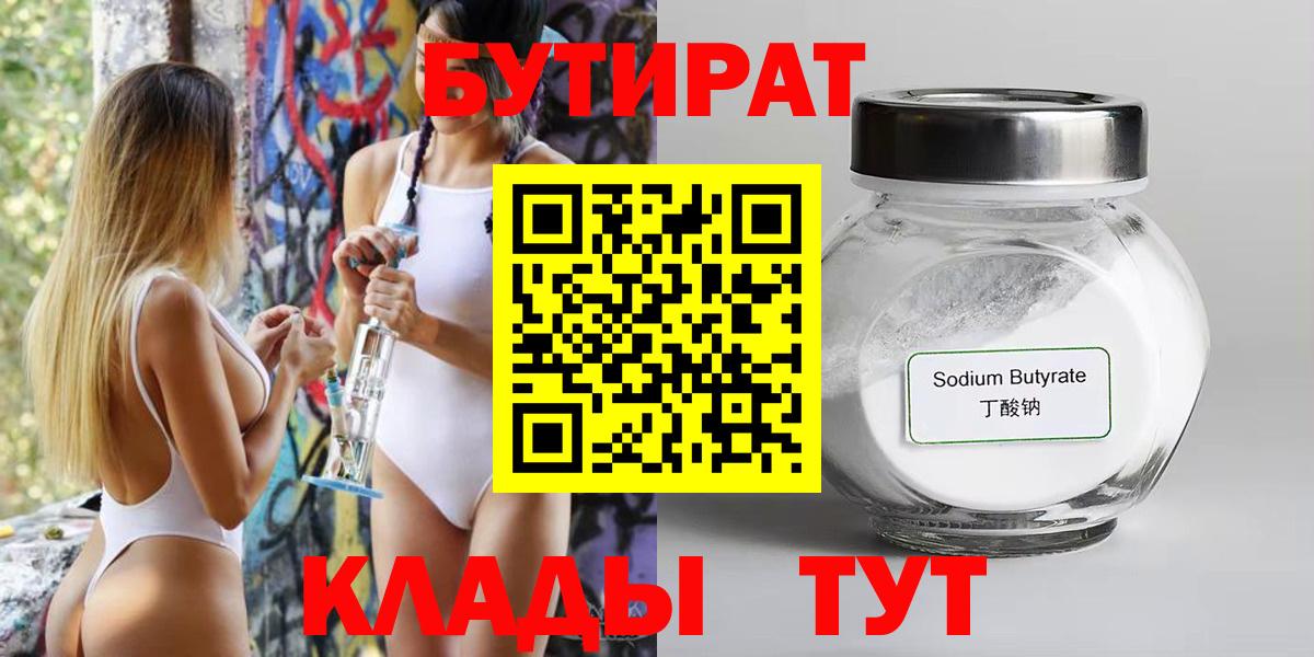 БУТИРАТ  Бутират GHB  Вход с VPN  Майский 